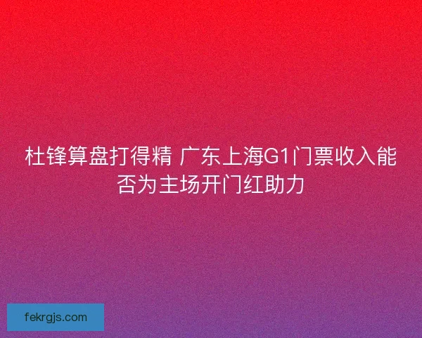 杜锋算盘打得精 广东上海G1门票收入能否为主场开门红助力