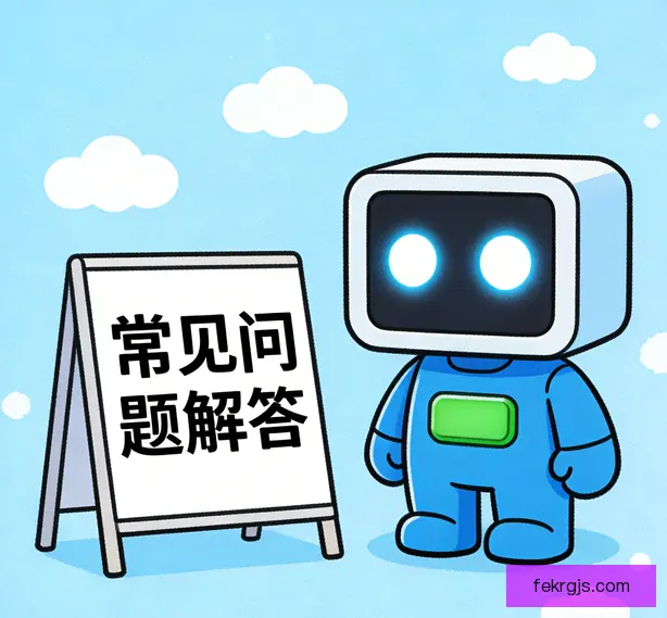 常见问题